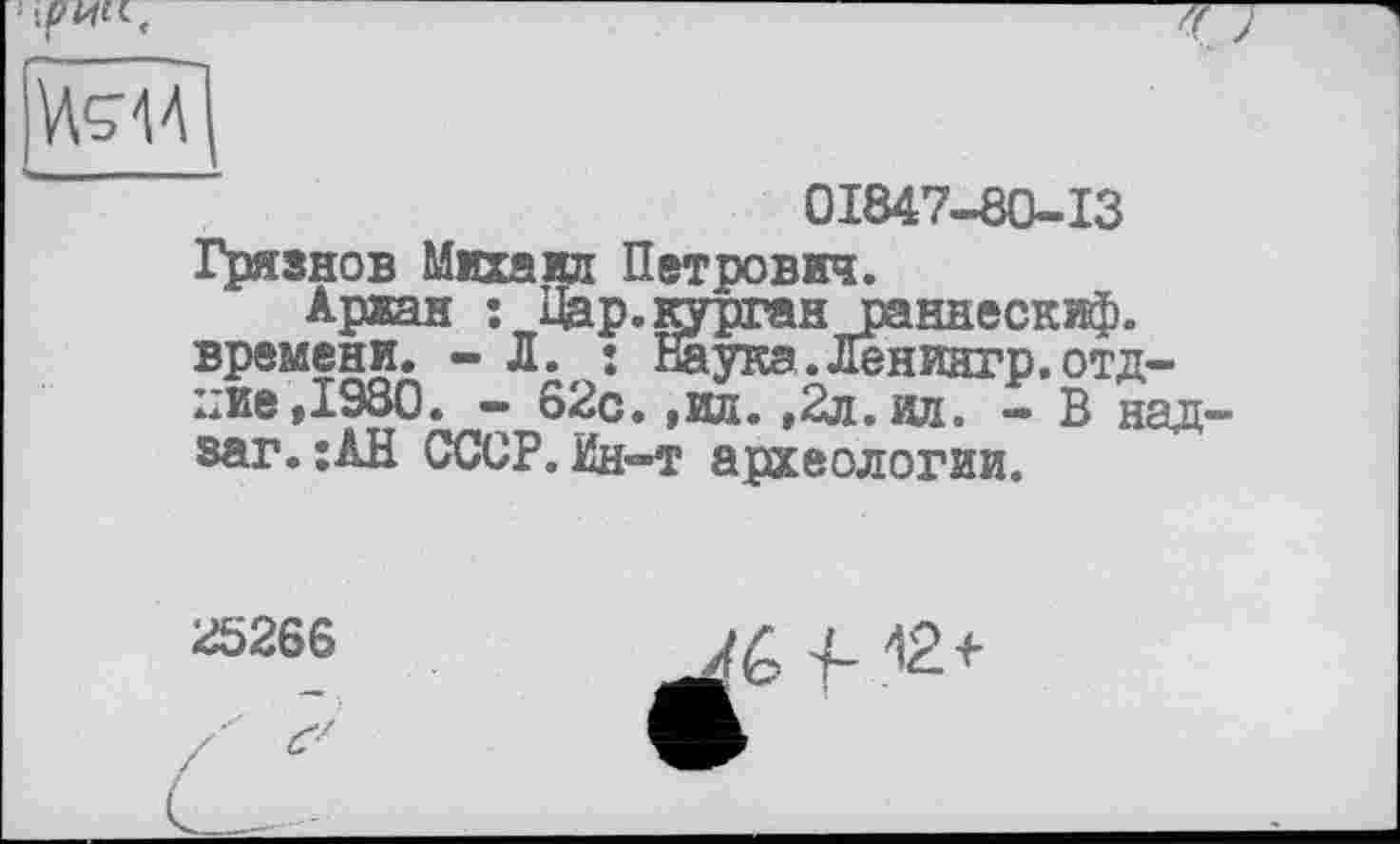 ﻿
‘ІРЖІ,
01847-80-13 Грязнов Михаил Петрович.
Аржан : Пар. курган раннескиф. времени. - Л. • Наукз.Ленингр.отд-:;ие,1980. - 62с. ,ил. ,2л. ил. - В над-заг. :АН СССР. Ин-т археологии.
25266	Xé f- +